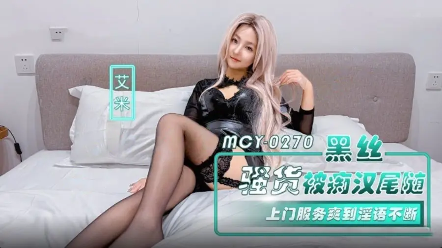 麻豆传媒MCY-0270黑丝骚货被痴汉尾随上门-艾米