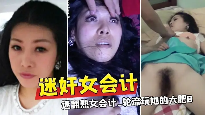 【迷奸女会计】三个公司的小股东下药迷翻熟女会计_轮流玩她的大肥B