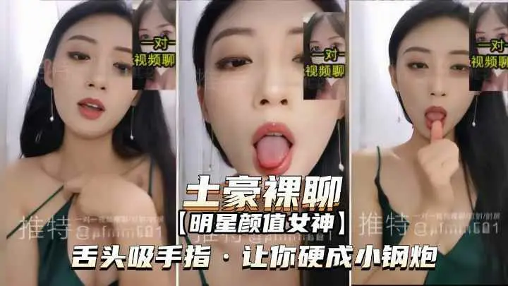 【推特泄密-明星颜值女神裸聊】舌头吸手指，让你硬成小钢炮