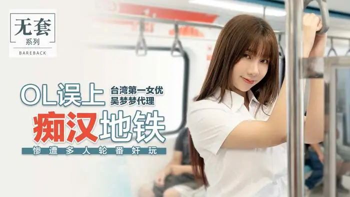 麻豆传媒-OL误上痴汉地铁-吴梦梦