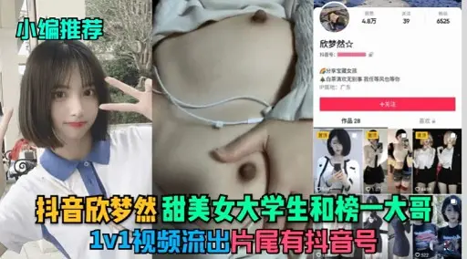 抖音欣梦然甜美女大学生和榜一大哥1v1视频流出片尾有抖音号