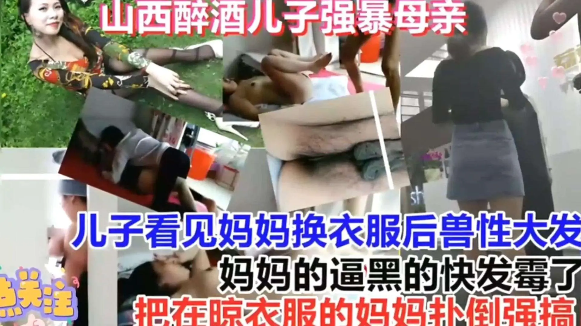 【精选真实强奸乱伦】儿子看喝醉了看见妈妈换衣服趁机强暴她,妈妈在晾衣服被儿子强行扑倒