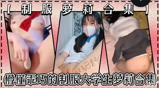 制服萝莉合集懵懂乖巧的制服大学生萝莉合集