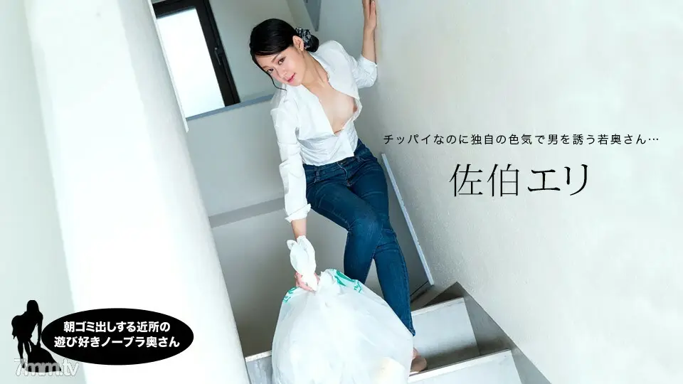 031222-001 早上倒垃圾的邻里俏皮不戴胸罩妻子佐伯绘里