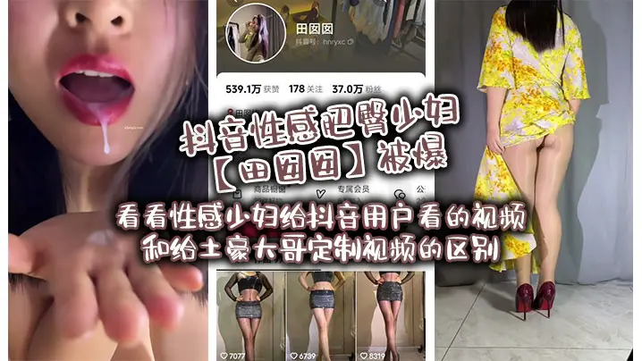 抖音性感肥臀少妇【田囡囡】被爆,看看性感少妇给抖音用户看的视频和给土豪大哥定制视频的区别!