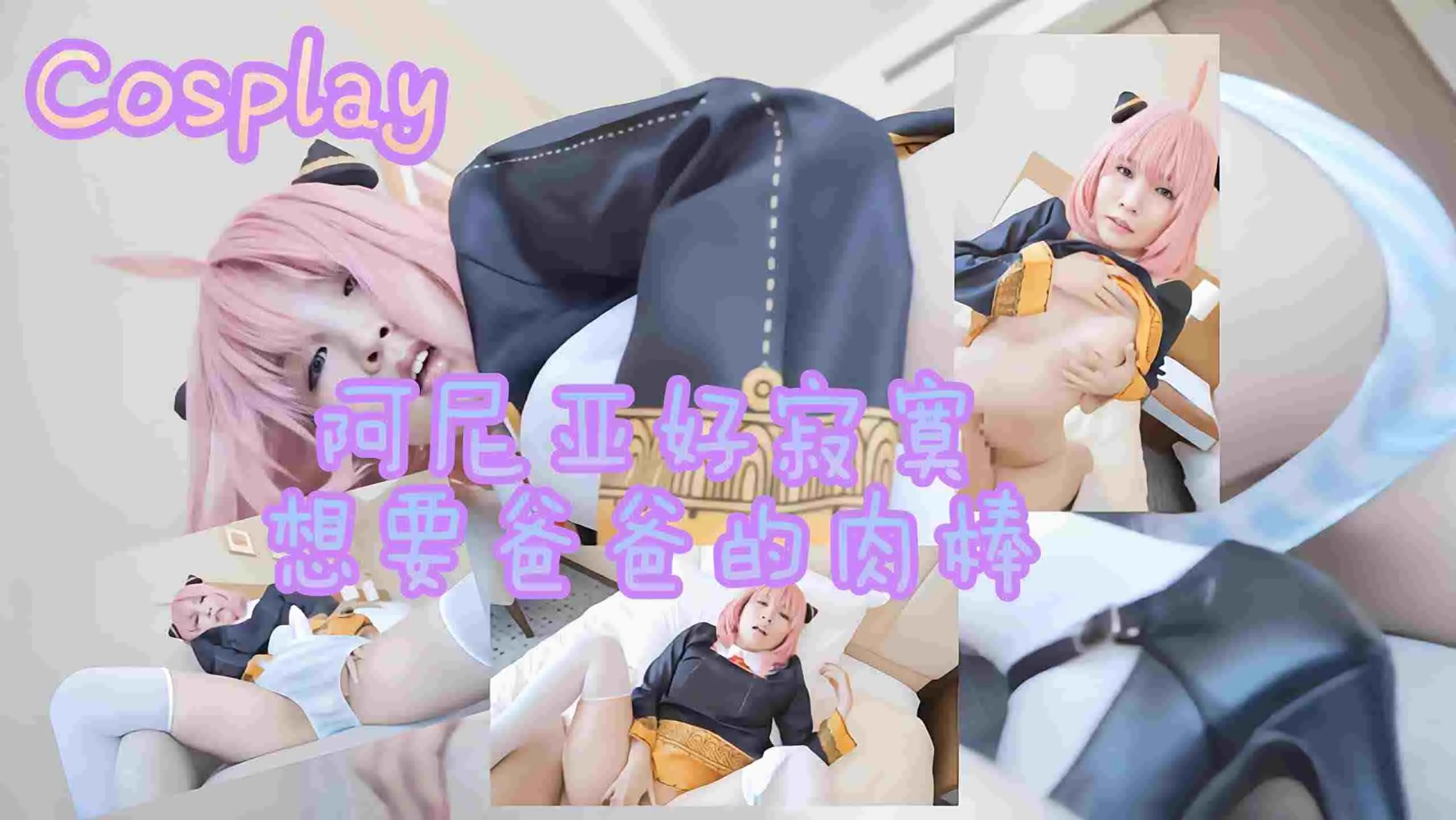 【Cosplay】阿尼亚好寂寞想要爸爸的肉棒