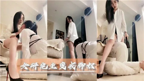 女研究生沦为专属脚奴，跪舔玉足服从调教