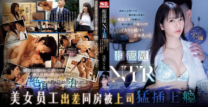 SSIS-992 人妻被领导狂干内射，绿哥惨遭分手沦陷