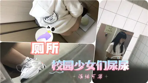 [校园] 清纯校花尿尿被偷拍，骚穴湿透求操