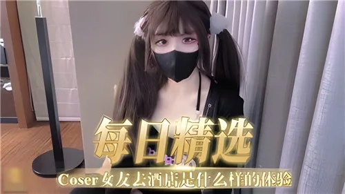 极品COSER女友酒店开房,骚穴被狂干到求饶