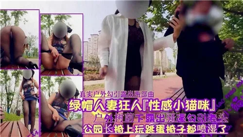 人妻户外树荫下露出骚逼，勾引老头上演绿帽狂操