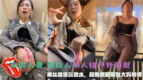 安徽人妻黑丝户外跳蛋自慰,众目睽睽狂喷骚水