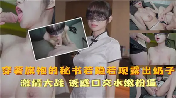 旗袍秘书半露酥胸 高开衩裙摆间傲人美乳若隐若现!