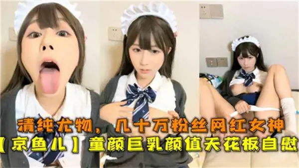 百万网红童颜巨乳!清纯妹妹骚穴自慰,娇喘喷水高潮失禁