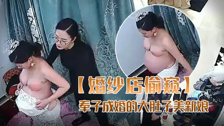 孕妻爆操！漂亮新娘大肚子内射高潮