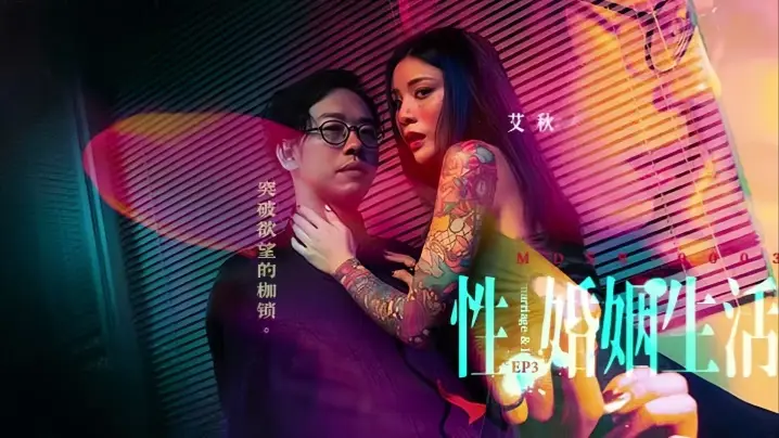 MDSR-0003 骚妻艾秋EP3:极品人妻突破禁忌 被巨根狂操到潮喷