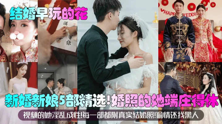 真实婚照新娘端庄外表 淫乱人妻偷情黑人狂干内射