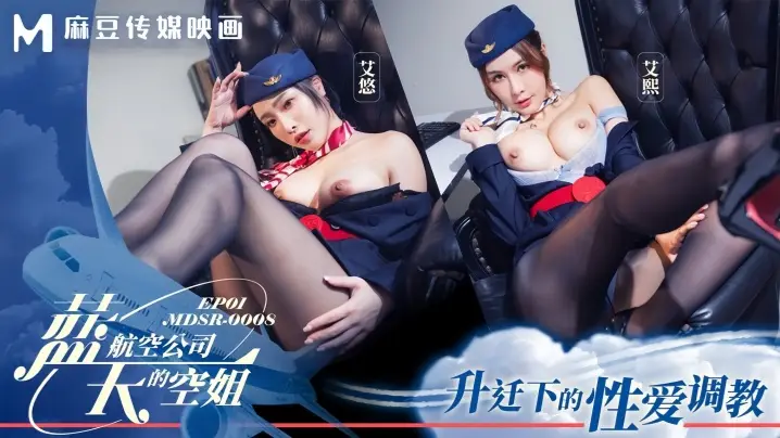 MDSR-0008 蓝天航空空姐艾熙艾悠 EP1:升职诱惑下的性爱调教