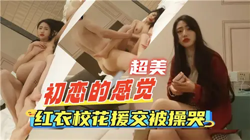 红衣校花援交被操哭，极品嫩穴爆浆内射