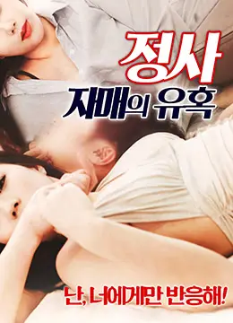 极品小姨子趁姐不在狂勾引姐夫，真空睡裙下巨乳乱颤，姐夫忍不住爆操内射到腿软