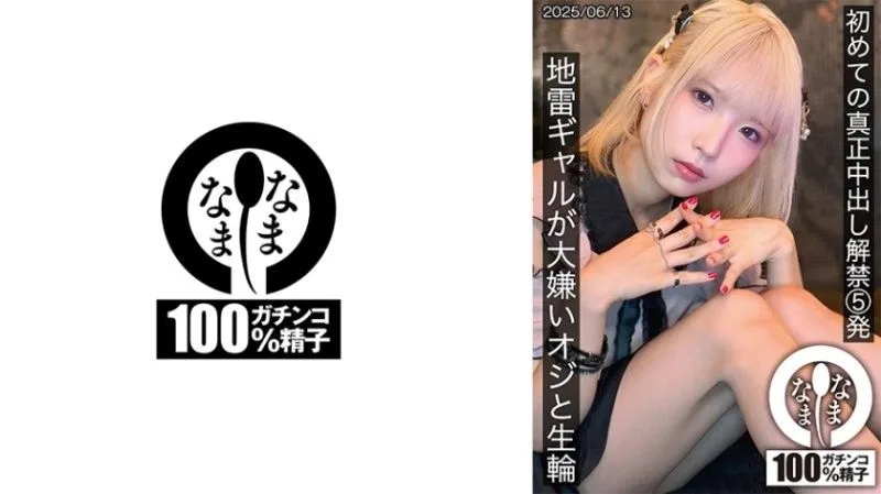 HNAMH-024 地雷系辣妹初夜被禁欲大叔无套狂干！内射5连发沦陷