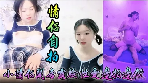 【情侣自拍】开房露脸狂干！嫩穴被爆操到喷水，内射无套全程高清