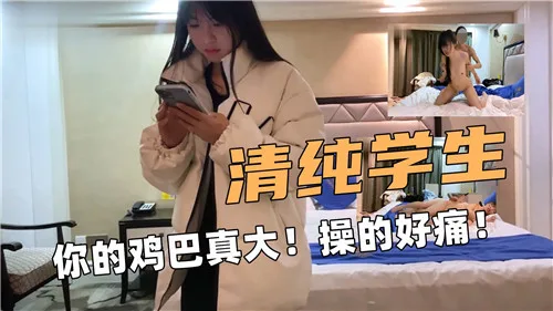 清纯女学生初尝禁果，被巨根猛屌狂操痛到娇喘湿透！