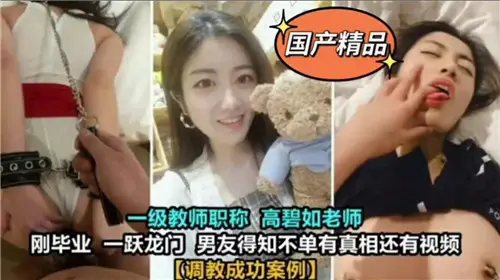 极品人妻女教师被学生轮番调教 爆操到失禁