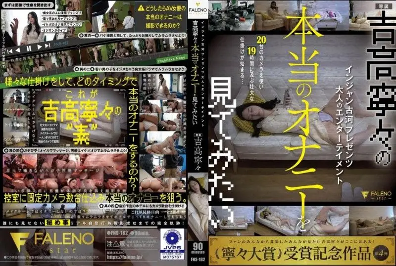 FNS-182 吉高宁宁私密自慰!巨乳女优娇喘高潮,骚穴湿烂狂潮!