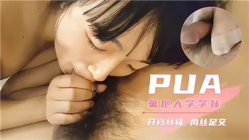 大学学妹被PUA骗炮!开档丝袜足交狂干内射