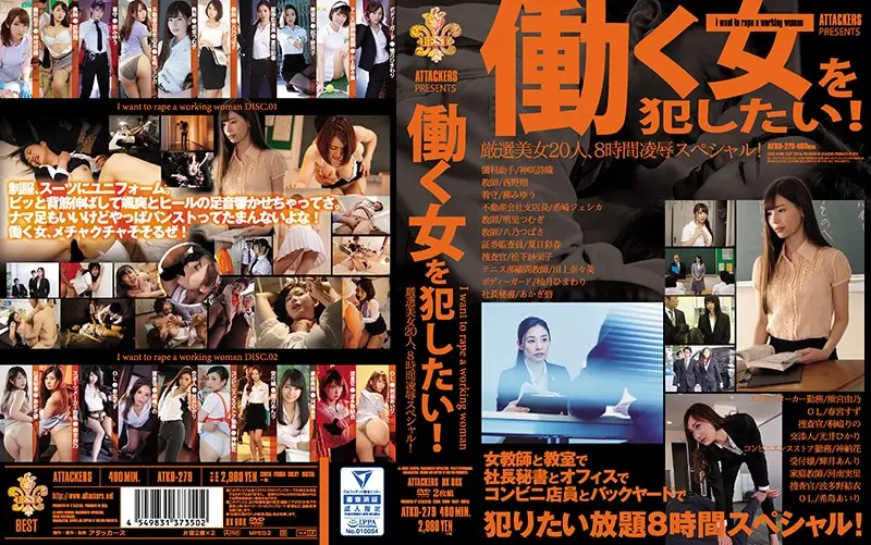 ATTACKERS PRESENTS 働く女を犯したい! 厳選美女20人、8時間凌●スペシャル!