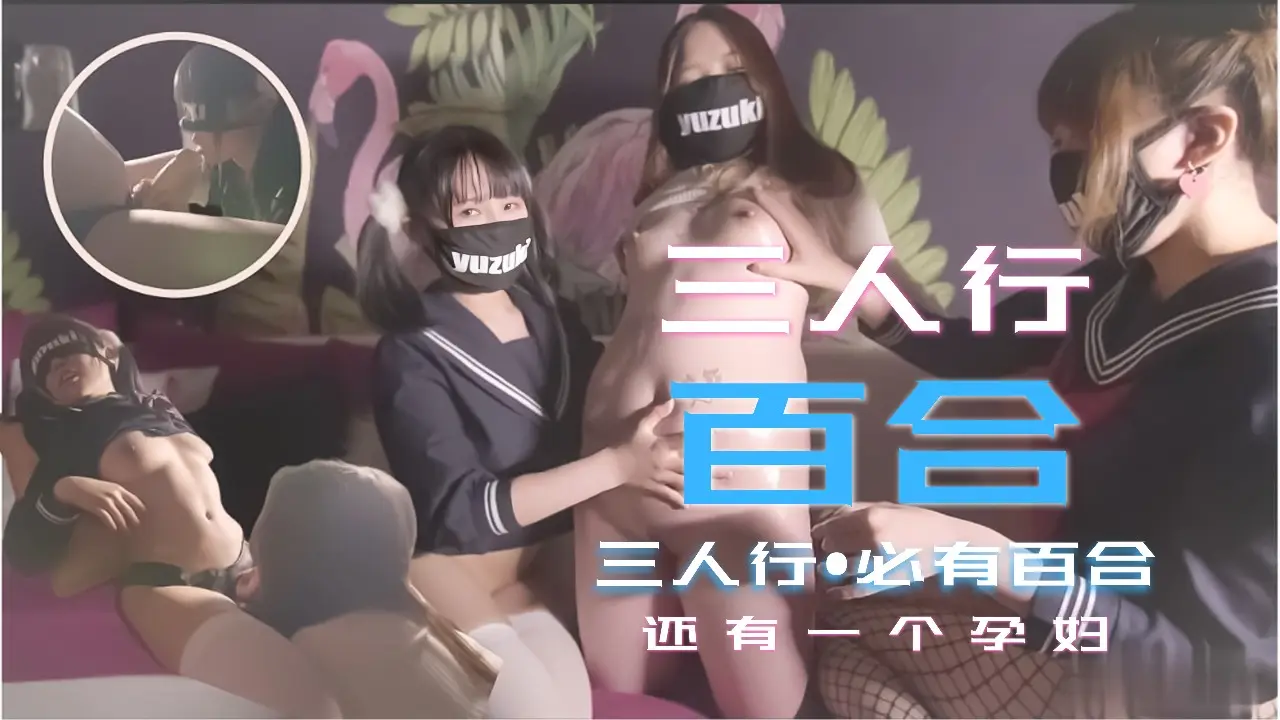 少女三人行必有百合之恋!还有一个小孕妇