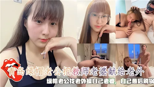 绿帽老公献妻！人妻教师被老外爆操内射，老公舔锅收尾