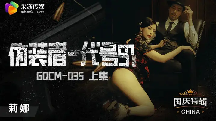 桃视频伪装者-代号91莉娜的痴女诱惑！番号GODM-035上篇火热上演