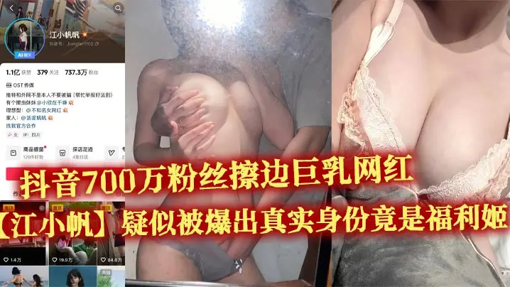 抖音700万粉巨乳网红江小帆福利姬身份曝光 骚视频惨遭疯传