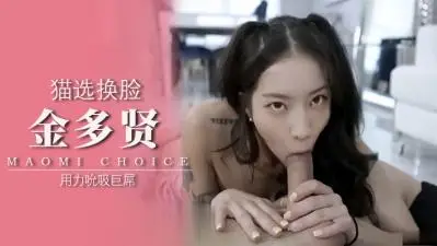 金多贤换脸淫堕!巨乳女优被爆操到内射颜射