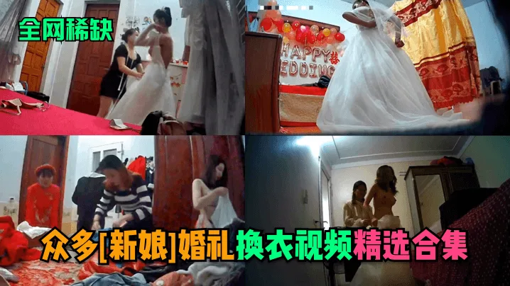 [偷拍] 婚礼换衣间！新娘巨乳骚穴被窥视，精选爆合集