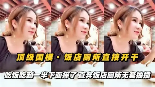 饭店厕所饥渴人妻，吃饭一半骚穴发痒，无套爆插猛干到内射！