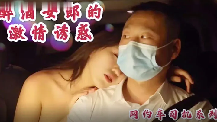 沈樵醉酒勾引网约车司机,车内狂干无套内射骚穴