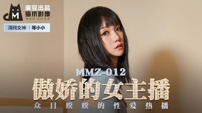 MMZ012_傲娇主播直播中当场发情!寻小小众目睽睽下高潮失禁现场