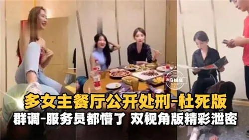 多女优餐厅当众爆操,社死现场服务员惊呆!