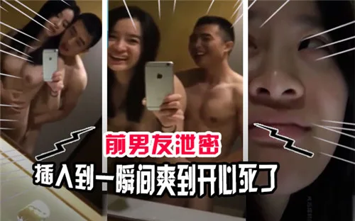 偷拍泄密！前男友巨根狂干骚穴，高潮痉挛口爆内射