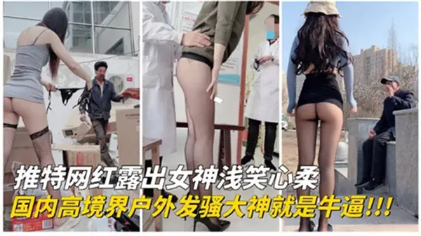 国内推特网红户外狂野露出!骚穴湿透,高潮淫叫引爆街头!