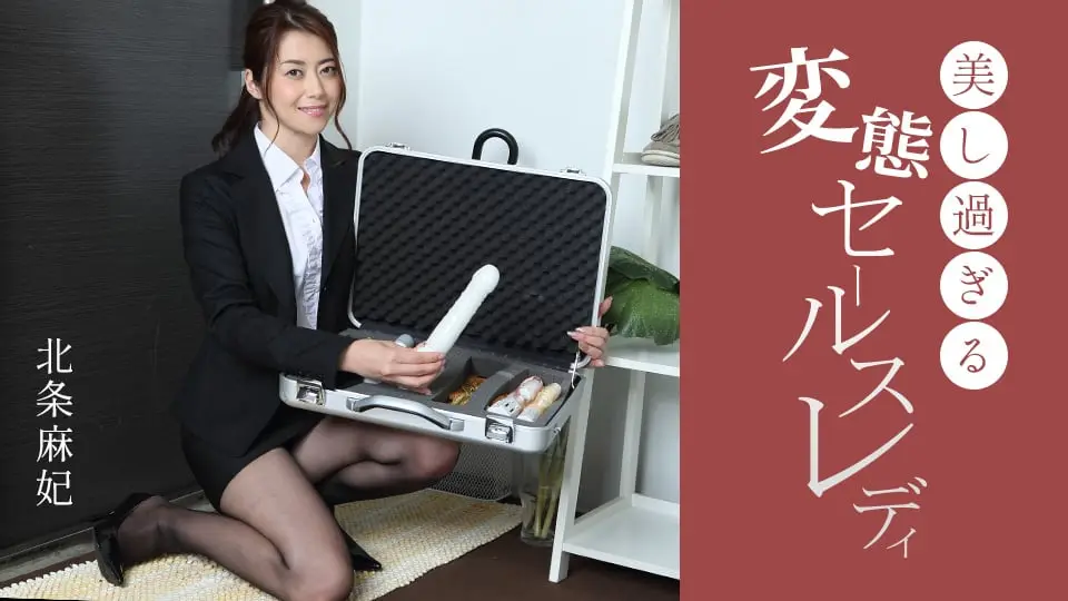 北条麻妃饰演美艳变态销售员:极致淫乱服务全记录 091724_001