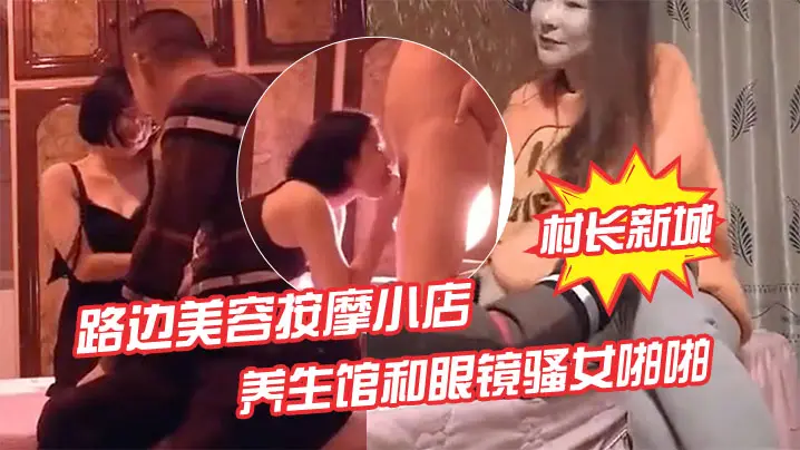 偷拍!按摩店老板娘被干，又入养生馆爆操眼镜骚女