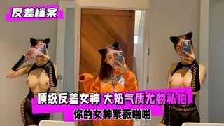 反差婊女神！背后神秘猛男日夜狂干内射紫薇啪啪