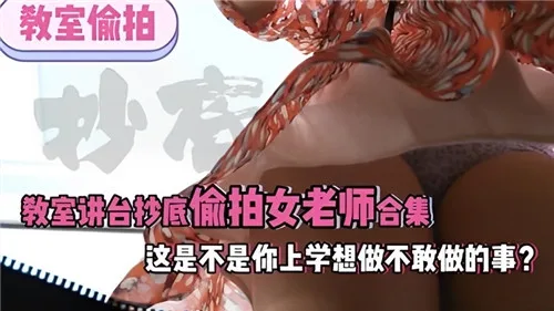 偷拍女老师裙底合集!讲台下的骚穴,当年不敢做的事现在看个够!