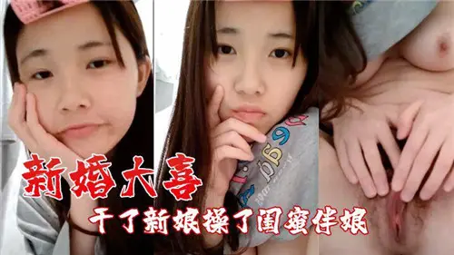 JUL-123 新婚夜狂干新娘 爆操闺蜜伴娘 双飞内射