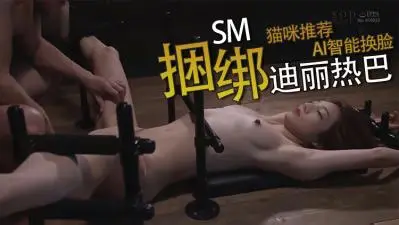 换脸迪丽热巴被捆绑羞辱,巨乳骚穴惨遭狂插内射,榨干淫水高潮失禁