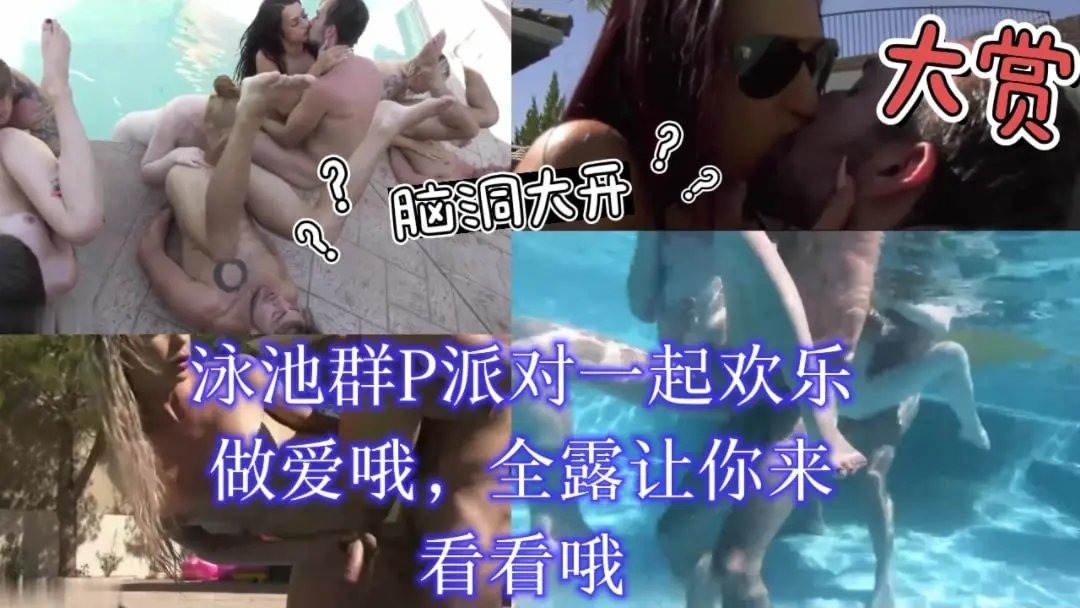 泳池淫乱群P派对!狂干骚穴肉棒盛宴
